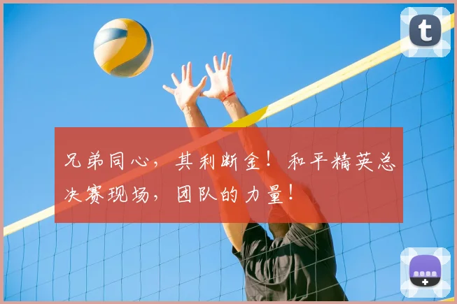 兄弟同心,其利断金!和平精英总决赛现场,团队的力量!