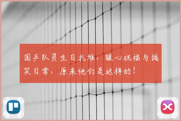 国乒队员生日扎堆，暖心祝福与搞笑日常，原来他们是这样的！