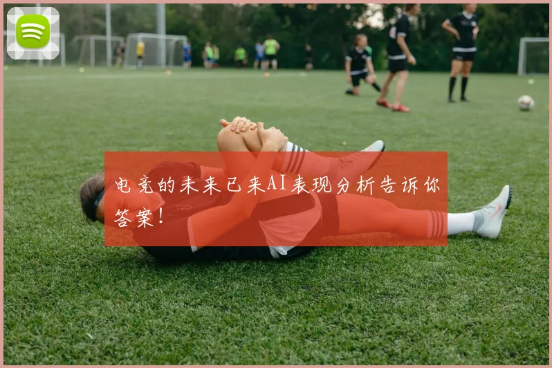 电竞的未来已来AI表现分析告诉你答案！