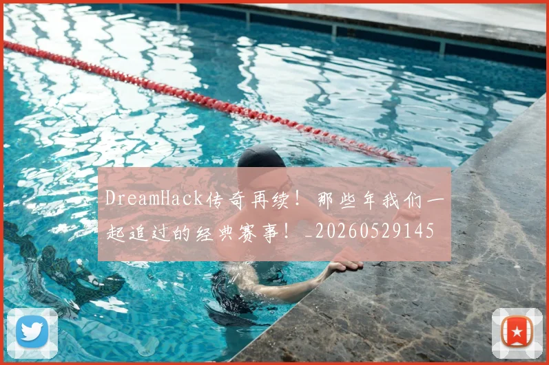 DreamHack传奇再续!那些年我们一起追过的经典赛事!_20260529145726_20260702042942