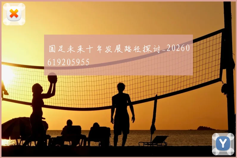 国足未来十年发展路径探讨_20260619205955