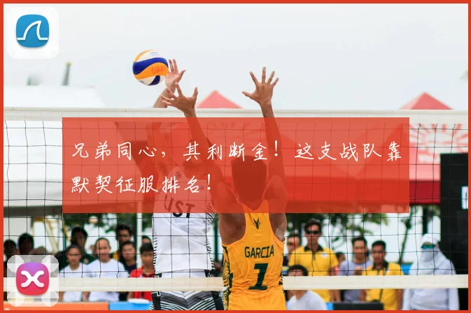 兄弟同心,其利断金!这支战队靠默契征服排名!
