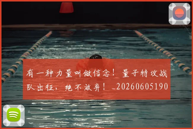 有一种力量叫做信念！量子特攻战队出征，绝不放弃！_20260605190430