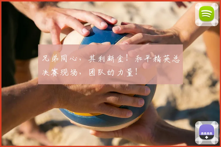 兄弟同心，其利断金！和平精英总决赛现场，团队的力量！