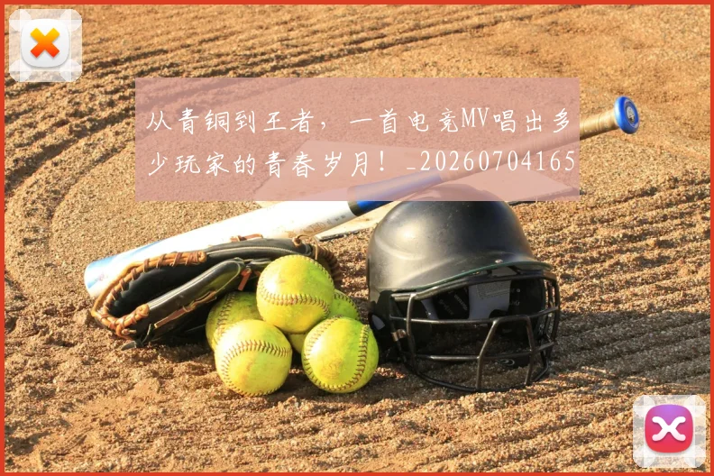 从青铜到王者，一首电竞MV唱出多少玩家的青春岁月！_20260704165059
