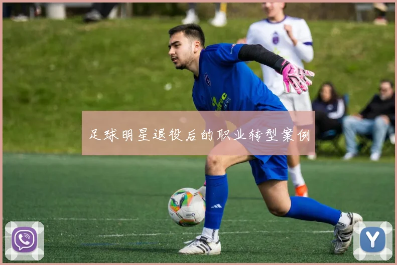 足球明星退役后的职业转型案例