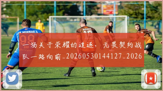 一场关于荣耀的追逐,无畏契约战队一路向前_20260530144127_20260702173424
