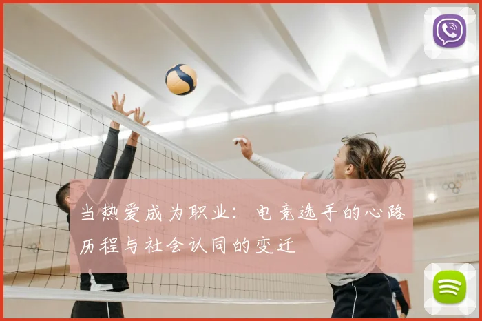 当热爱成为职业:电竞选手的心路历程与社会认同的变迁