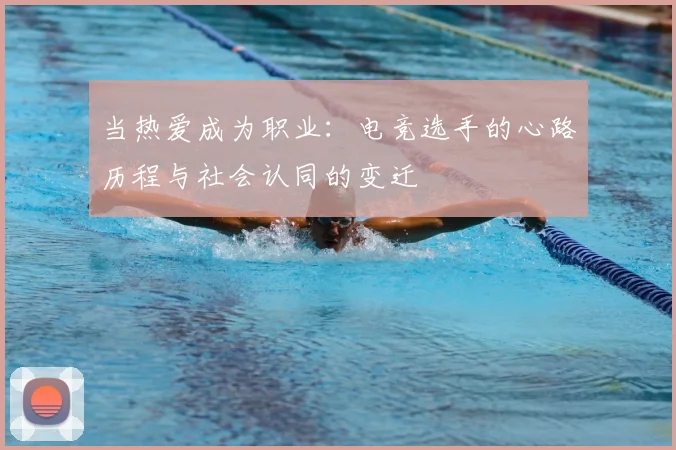 当热爱成为职业：电竞选手的心路历程与社会认同的变迁