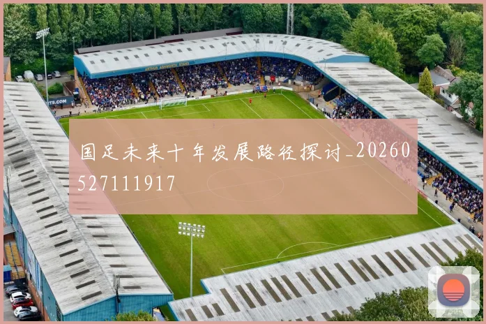 国足未来十年发展路径探讨_20260527111917