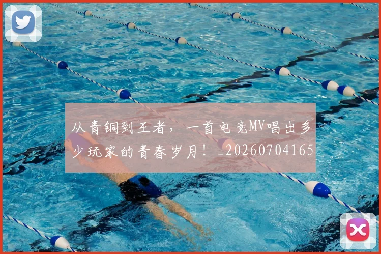 从青铜到王者，一首电竞MV唱出多少玩家的青春岁月！_20260704165059