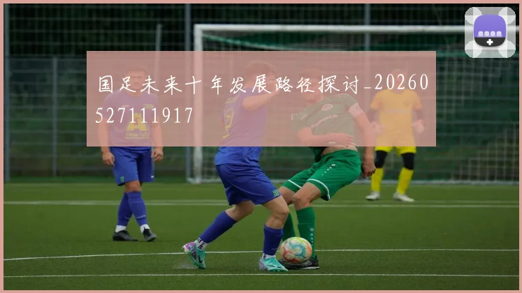 国足未来十年发展路径探讨_20260527111917