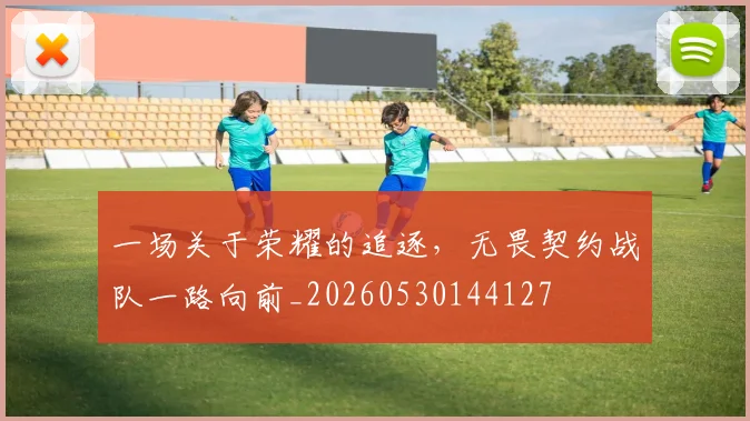 一场关于荣耀的追逐，无畏契约战队一路向前_20260530144127