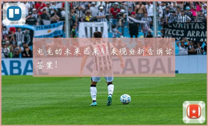 电竞的未来已来AI表现分析告诉你答案!