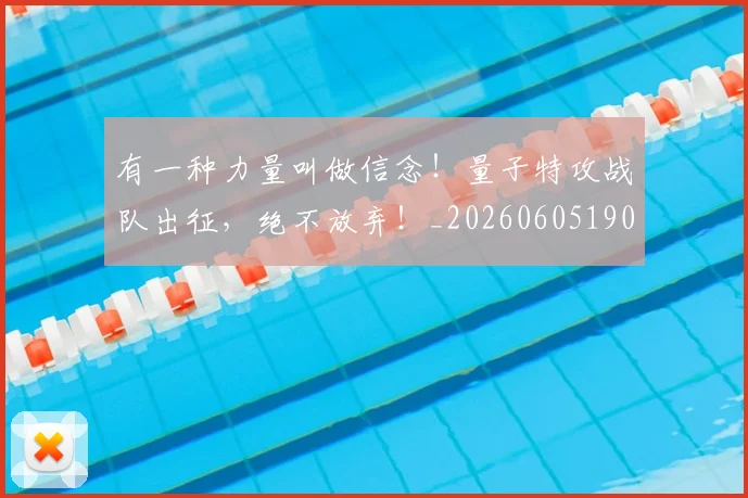 有一种力量叫做信念！量子特攻战队出征，绝不放弃！_20260605190430