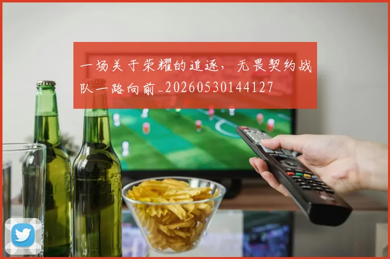 一场关于荣耀的追逐，无畏契约战队一路向前_20260530144127