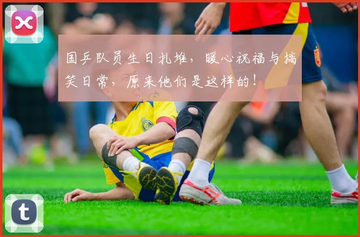 国乒队员生日扎堆，暖心祝福与搞笑日常，原来他们是这样的！