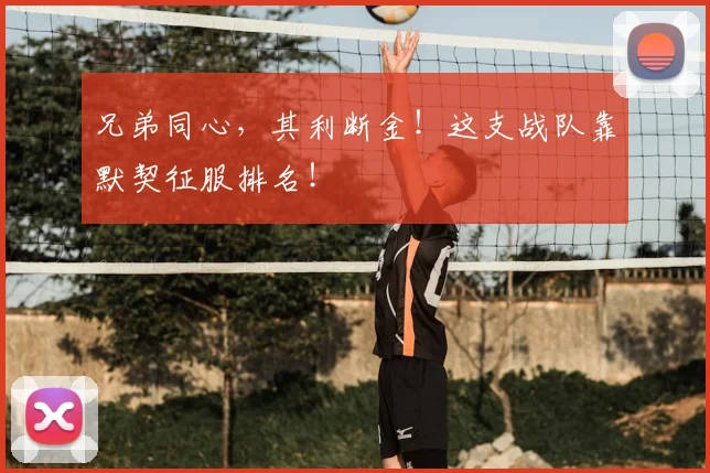 兄弟同心，其利断金！这支战队靠默契征服排名！
