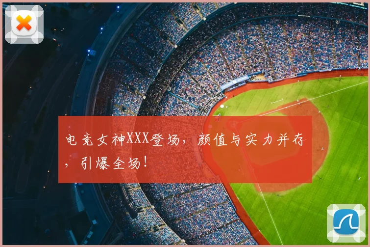 电竞女神XXX登场，颜值与实力并存，引爆全场！