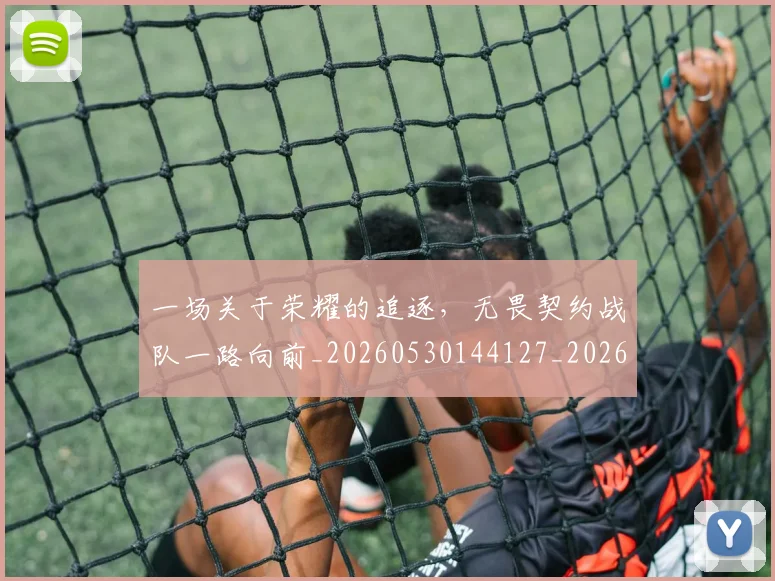 一场关于荣耀的追逐,无畏契约战队一路向前_20260530144127_20260702173424